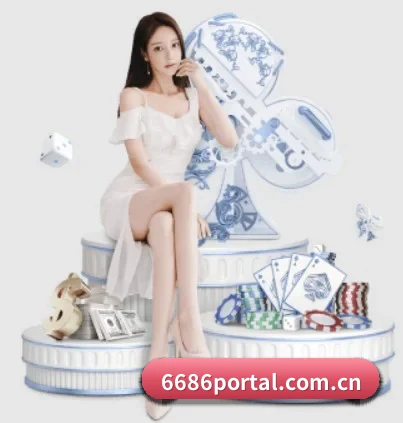 6686体育平台 APP 界面